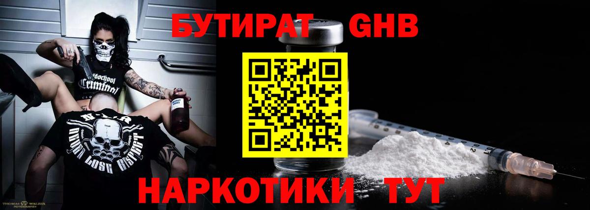 БУТИРАТ  Бутират жидкий экстази  Вход с VPN  Уварово 